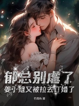 郁总夫人送来离婚书