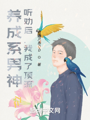 养成系男神:听劝后